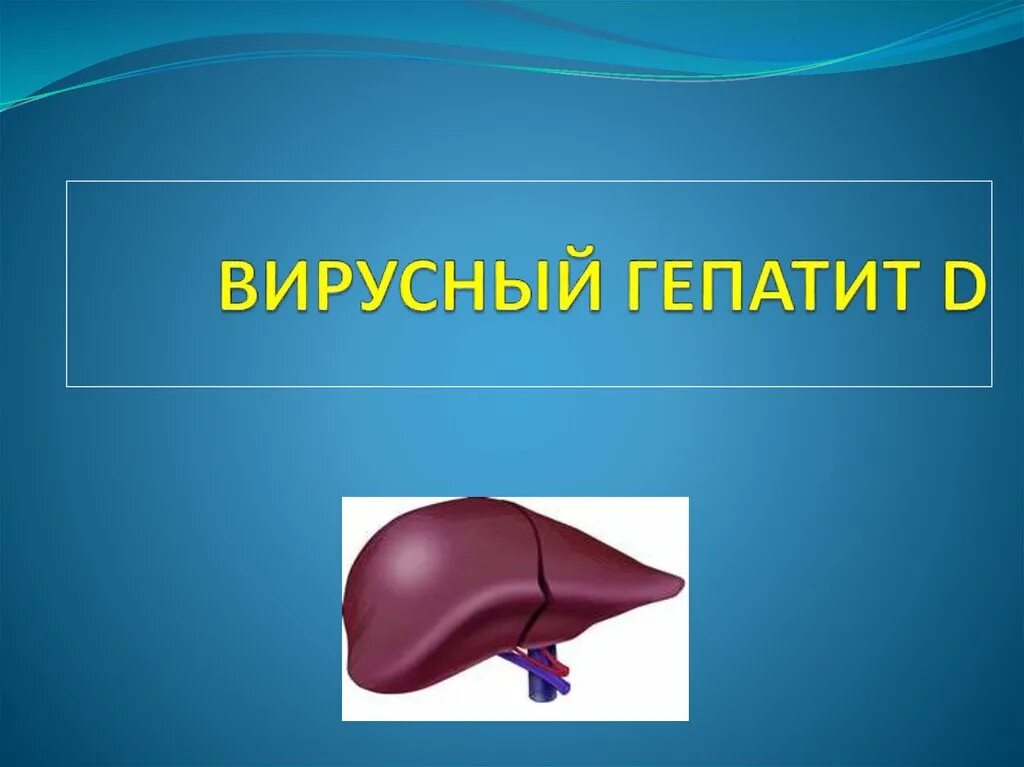 Гепатит отзывы людей. Вирусные гепатиты. Вирусный гепатит д. Гепатит фон для презентации.