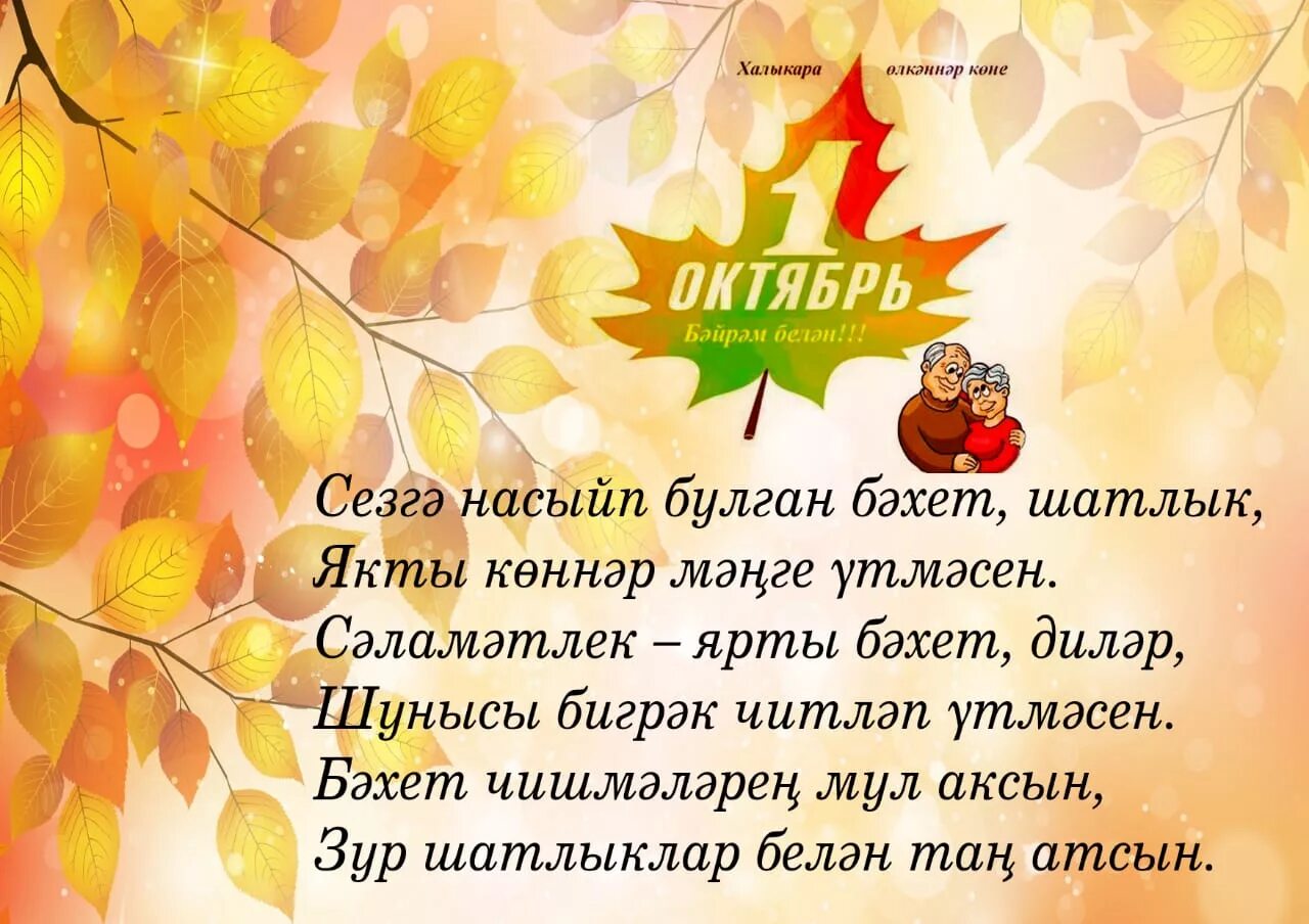 Мәдәният хезмәткәрләре көне белән. Поздравление с днем пожилого человека. Поздравление для пожилых людей. День пожилых поздравление на татарском. Олкэннэр коне.