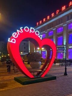 Сердце белгорода