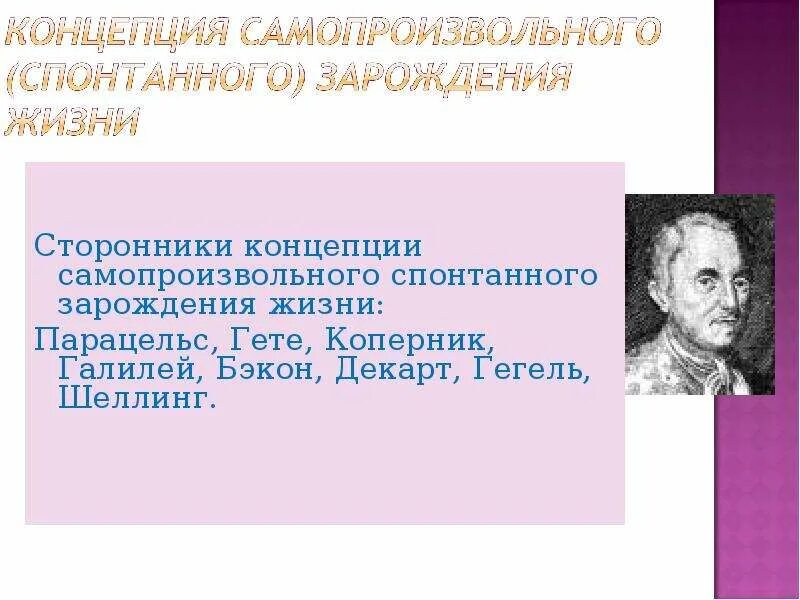 Происхождение жизни самопроизвольно. Сторонники самопроизвольного зарождения. Концепция самопроизвольного (спонтанного) зарождения жизни. Сторонники теории самопроизвольного зарождения. Сторонники теории самозарождения жизни.