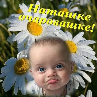 Смешные картинки с днем натальи