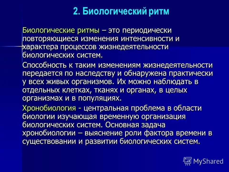 Изменение организмами в процессе жизнедеятельности. Биоритмы и их влияние на организм. Биоритмы и их роль в жизнедеятельности человека. Влияние биологических ритмов. Влияние биологических ритмов на человека.