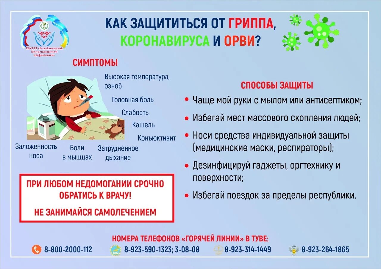 Что делать при симптомах орви. Защититься от гриппа. защитится от гриппа коронавируса и орви. профилактика гриппа кор. защитись от гриппа коронавируса и орви памятка.
