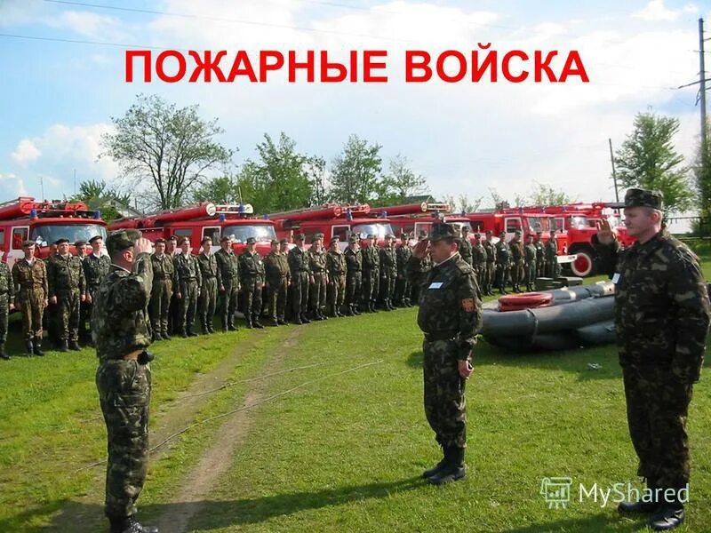 Противопожарные войска. Пожарные войска россии. пожарные в войсках. пожарные войска в армии россии. пожарная охрана в армии россии.