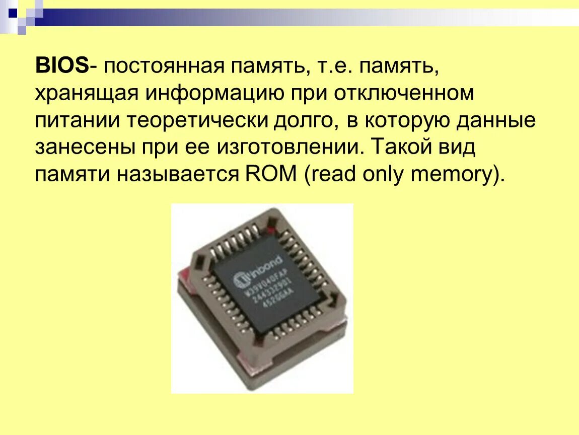 Постоянную память 4 и. Память биос микросхема. Внутренняя память BIOS. Флэш память биос микросхема. Постоянная память BIOS.