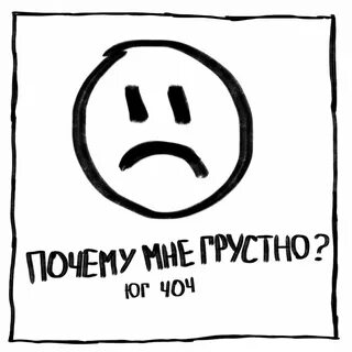 Грущу без причины
