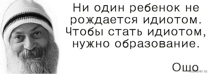 Как стать идиотом