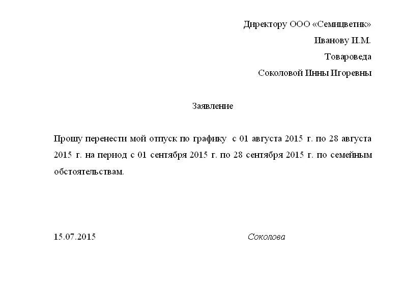 Заявление о переносе. Заявление о переносе отпуска образец. заявление о переносе ежегодного отпуска. заявление на перенос даты отпуска образец. шаблон заявление на переносе отпуск образец.
