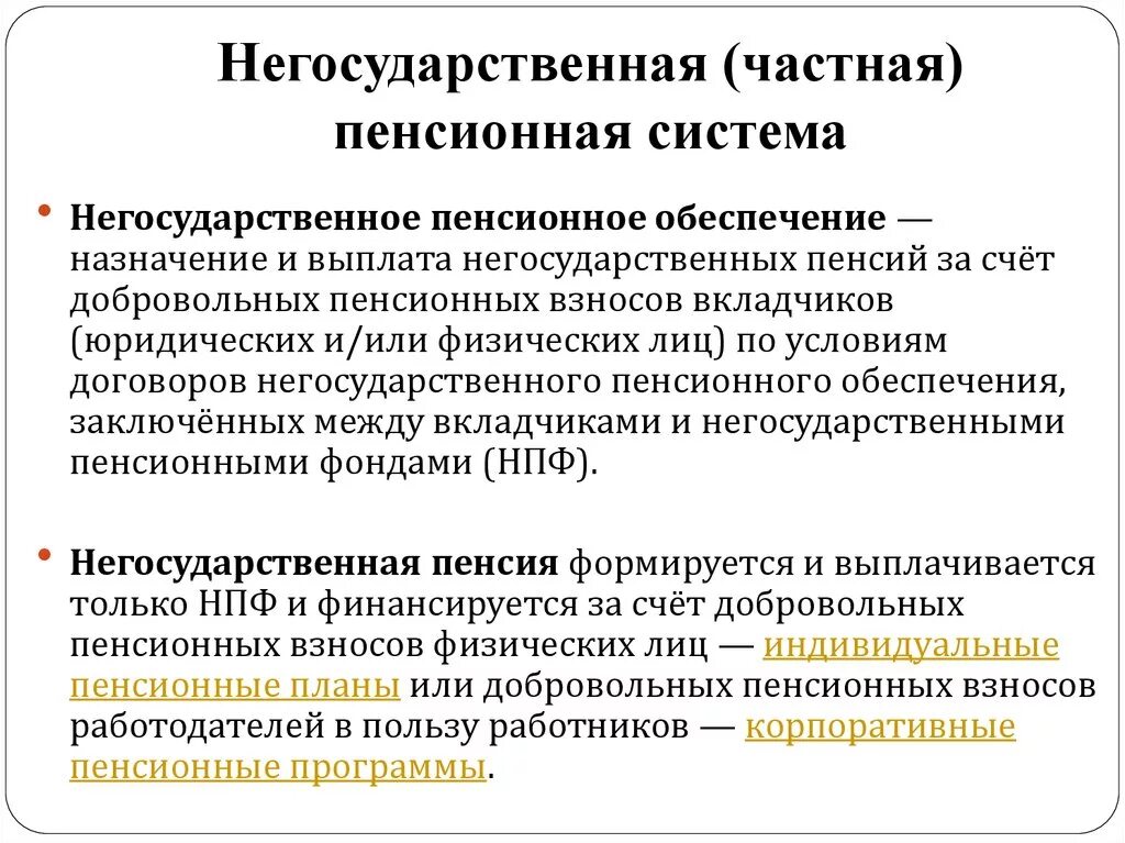 Выйти на негосударственную пенсию. Система негосударственного пенсионного обеспечения. Негосударственное пенсионное обеспечение. Пенсия государственная и негосударственная. Особенности пенсионного обеспечения.