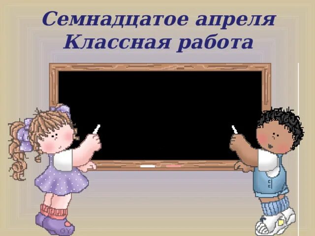 Семнадцатое апреля классная работа. Четвертое сентября классная работа. Семнадцатое апреля презентация. Семнадцатое сентября классная работа.