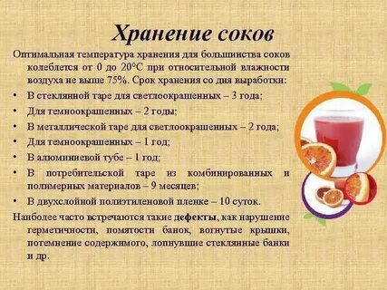 Срок хранения сока в холодильнике