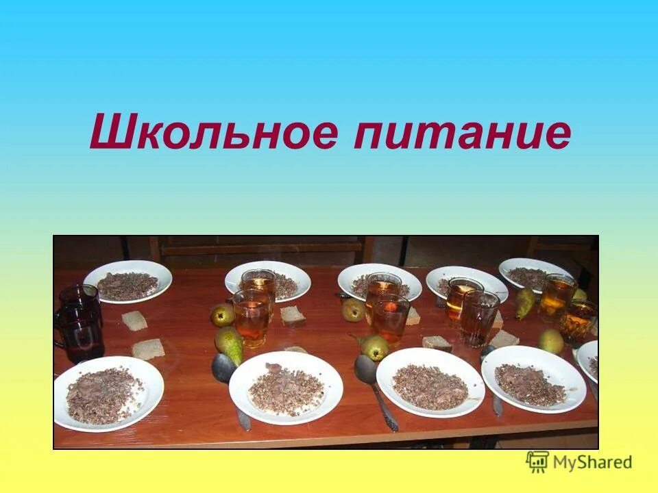неделя школьного питания презентация
