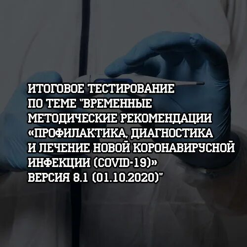 Тест профилактика и диагностика коронавирусной инфекции. Временные методические рекомендации профилактика диагностика. Профилактика диагностика и лечение новой коронавирусной. Тесты по коронавирусной инфекции с ответами. Тесты профилактика диагностика коронавирусной инфекции.