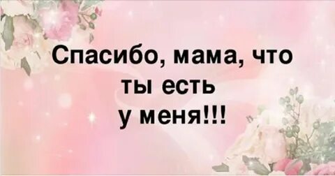 Мама ты когда сама была