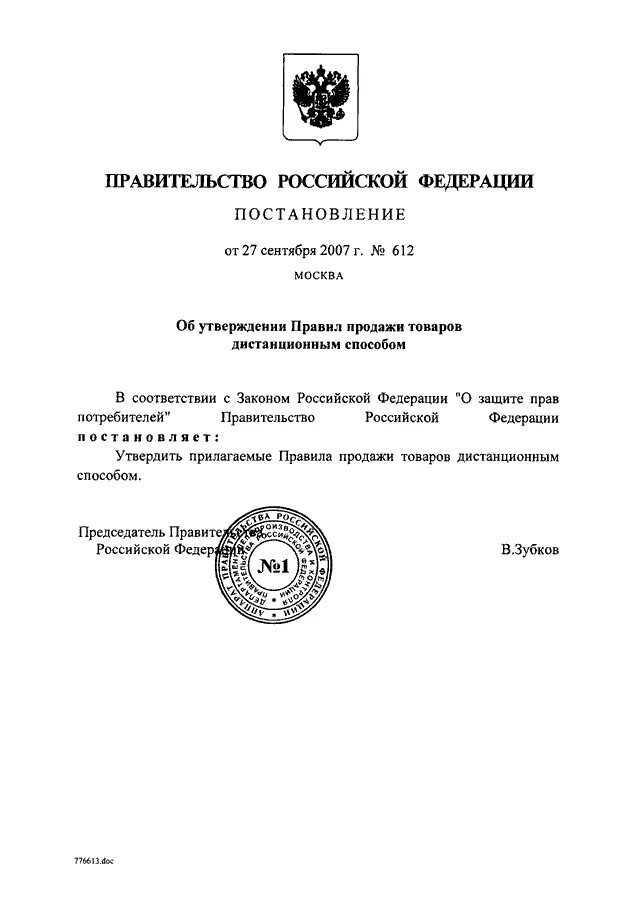 Постановление рф 612