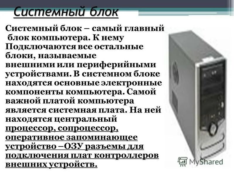 Наиболее полный перечень основных устройств персонального компьютера. Габариты системного блока компьютера. Системный блок это периферийное устройство. Системный блок – самый главный блок компьютера.. Системный блок Размеры.