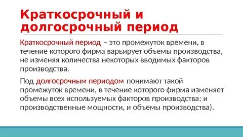 Краткосрочный и среднесрочный период