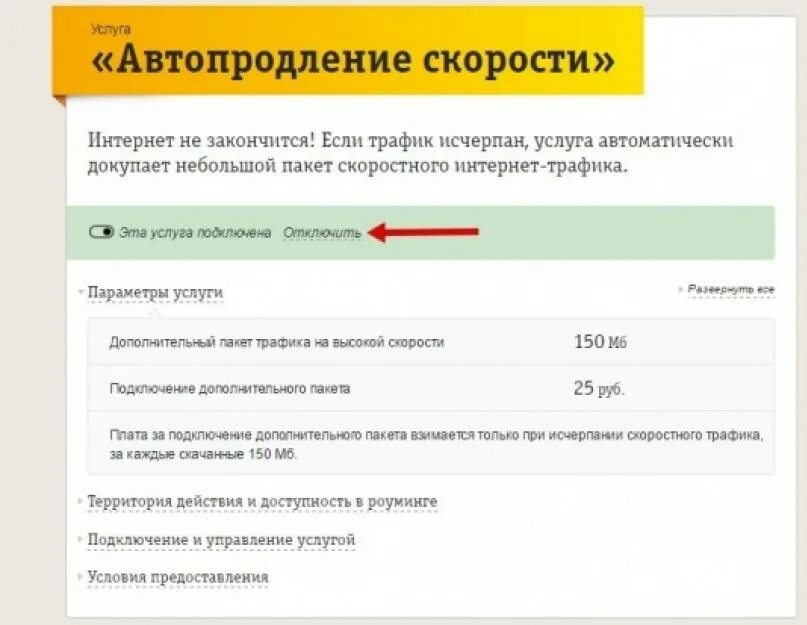 Билайн закончился трафик интернета. Автопродление скорости. Автопродление скорости Билайн. Автопродление на Билайн что это. Автоматический продление скорости интернета.