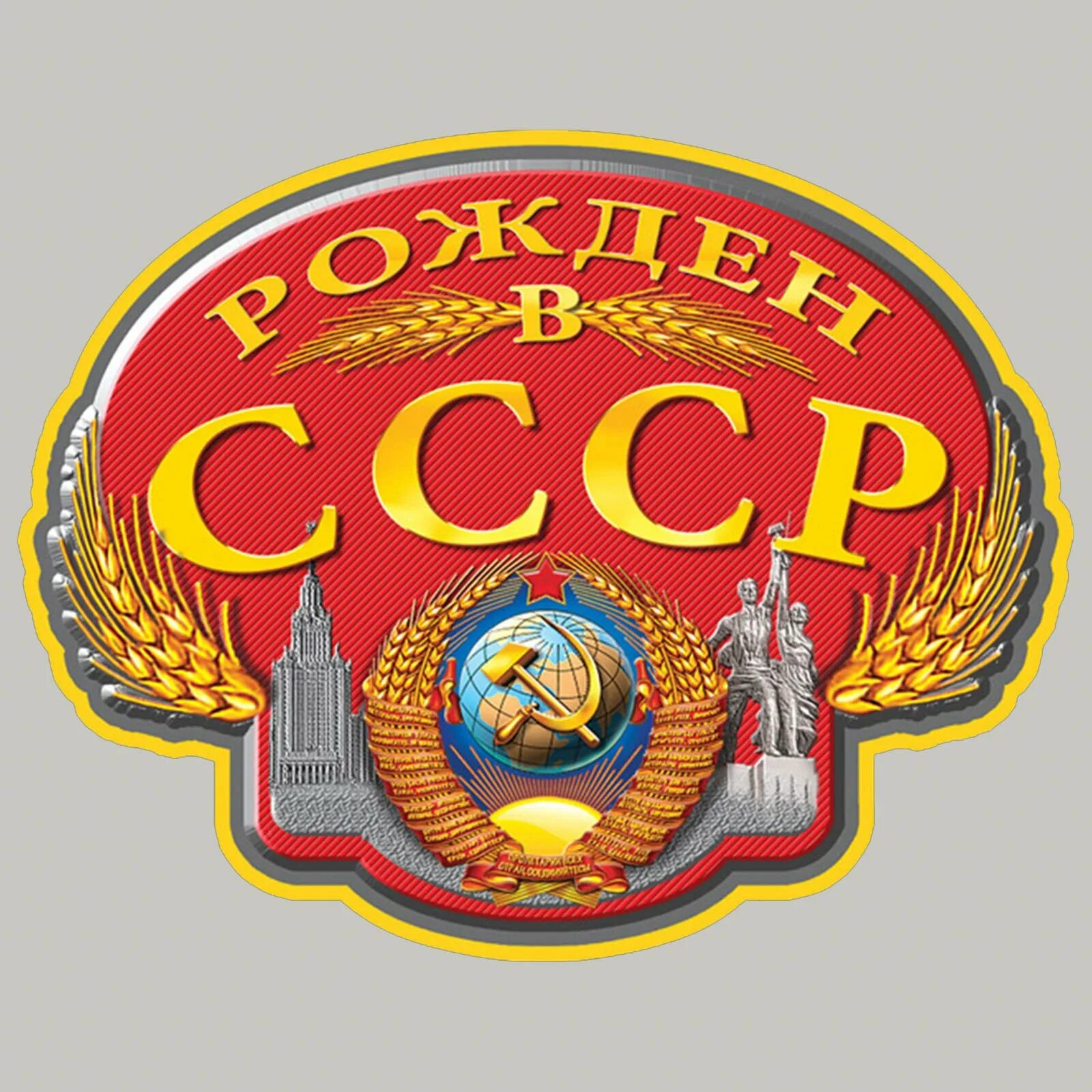 Сделано в ссср. Рожден в СССР. Этикетки с Советской символикой. СССР надпись. Надпись рожденный в СССР.