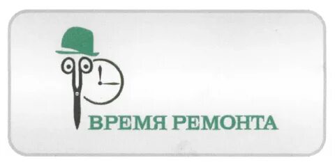 Время ремонта