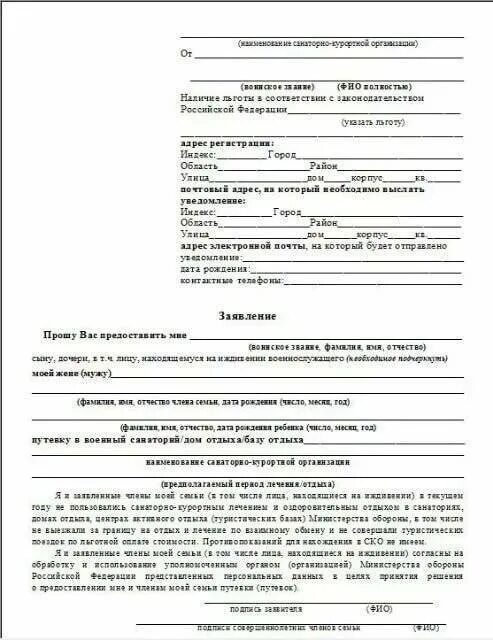 Заявление в санаторий образец. Как заполнить заявление на путевку в военный санаторий. Образец заполнения заявления в военный санаторий МО. Форма заявления на путевку в военный санаторий. Форма заявления в санаторий.