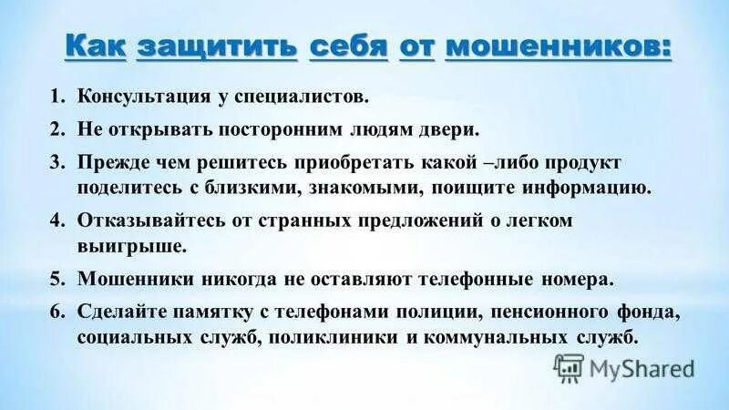 Как обезопасить себя от мошенничества. Как защитить себя от интернет- мошенничества. Правила как защититься от мошенников. Способы защиты от мошенничества.