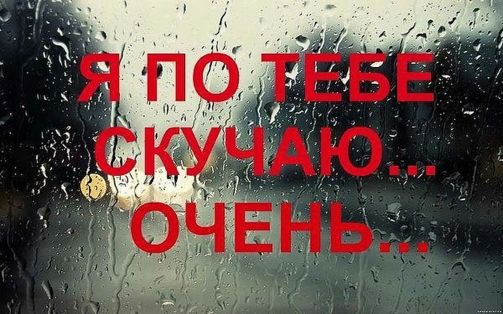 Я очень скучаю по тебе. Мне тебя очень не хватает. Мне очень тебя не хватает любимый. Очень сильно скучаю по тебе. Не могу без бывшего мужа