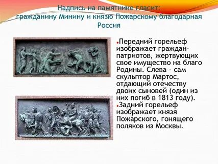 На памятнике минину и пожарскому есть слова