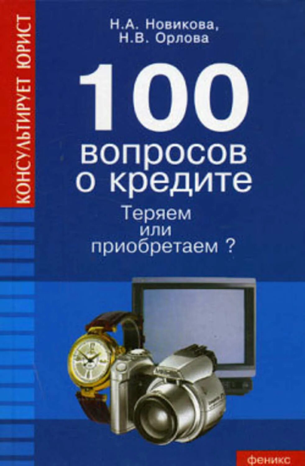 Книги новиковой купить. Книга 100 вопросов. 100 Вопросов. Новикова и Орлова.