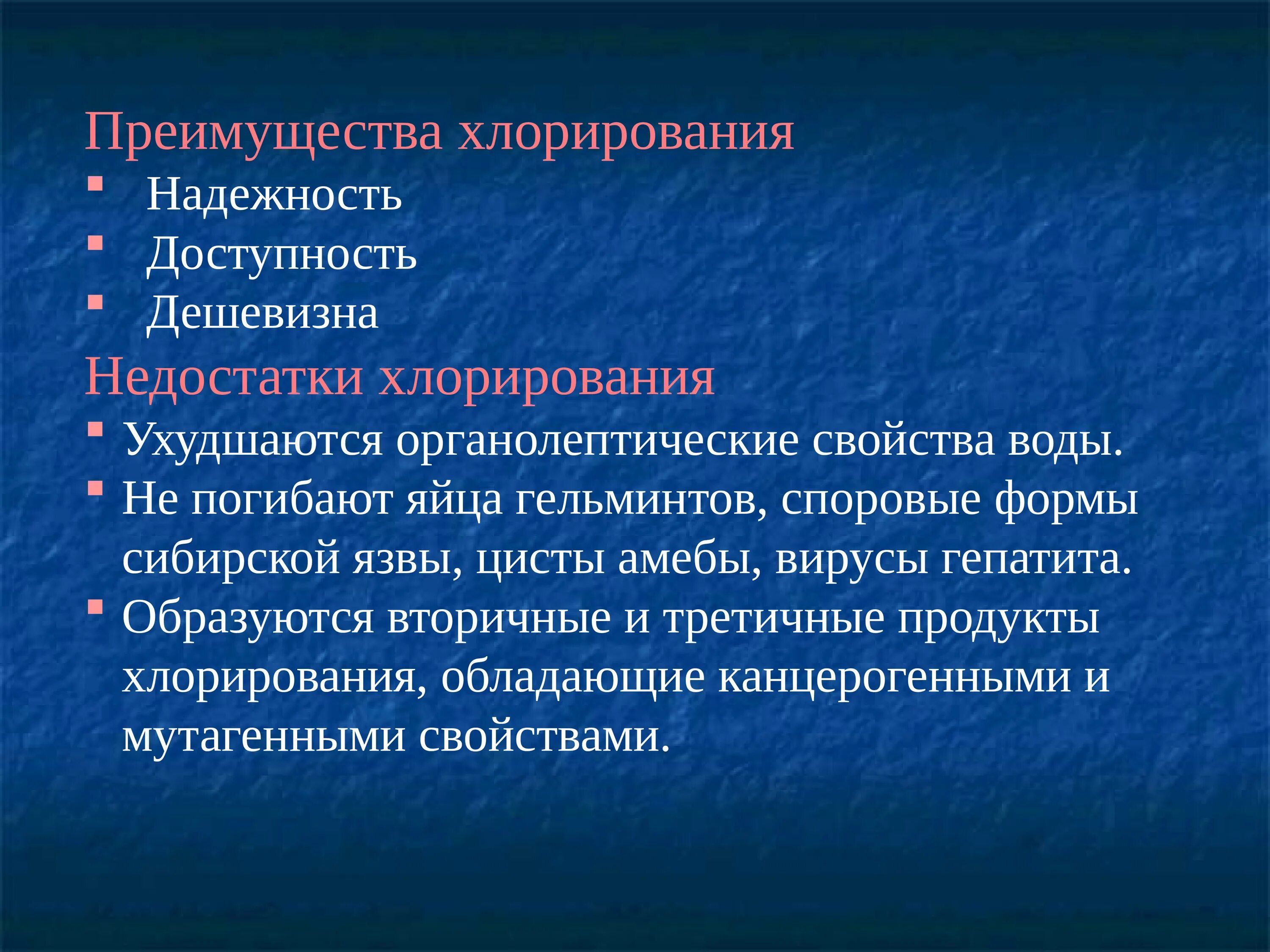 Что образуется при хлорировании. Преимущества хлорирования воды. Недостатки хлорирования. Хлорирование воды плюсы и минусы. Минусы хлорирования воды.