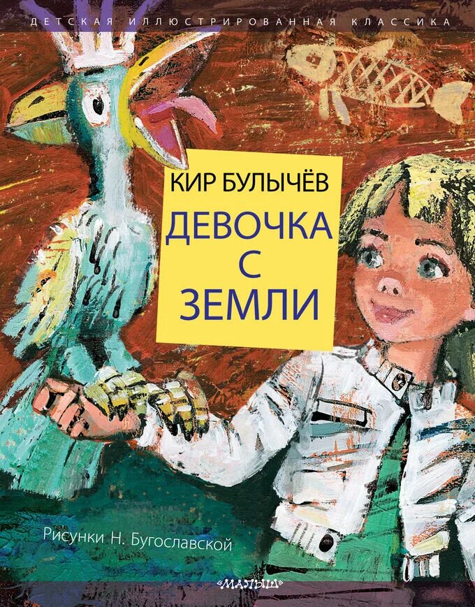 Книга девочка с земли. Книга Булычева девочка с земли. Произведения булычева читать