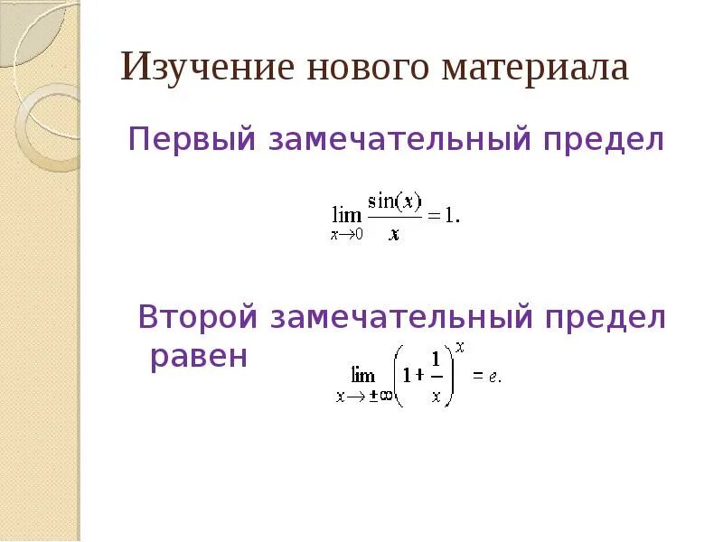 Предел функции замечательный предел. Первый и второй замечательные пределы. Предел функции замечательные пределы. Второй замечательный предел. Два замечательных предела.