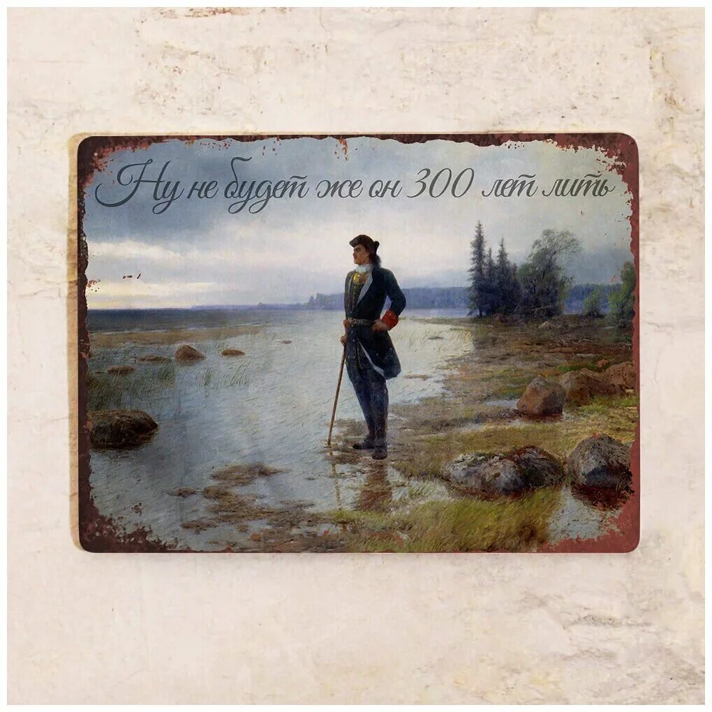 вашего 300 лет