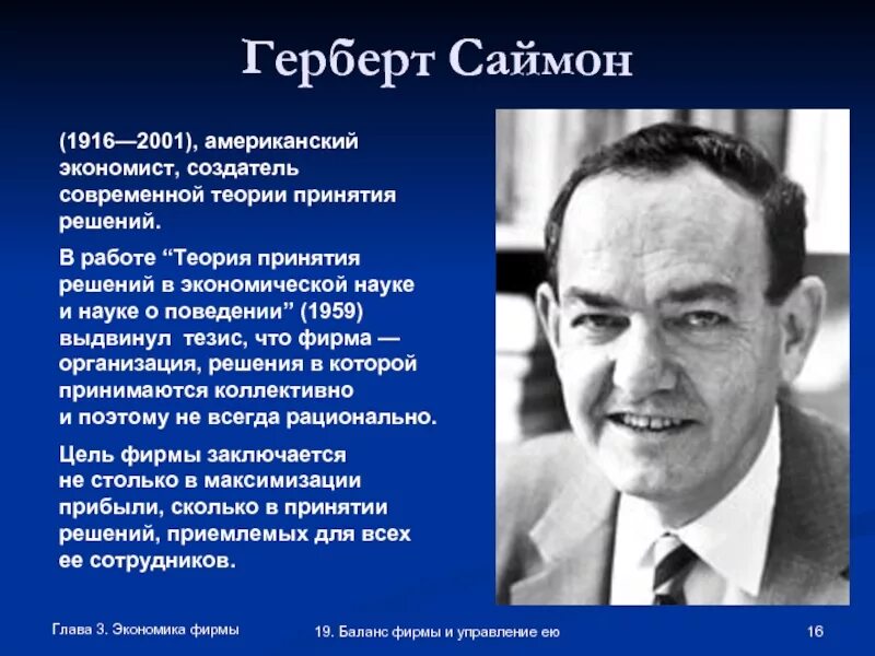 Песня экономисты. Герберт Александер Саймон. Герберт Саймон (1916-2001). Герберт Саймон когнитивная психология. Г Саймон менеджмент.