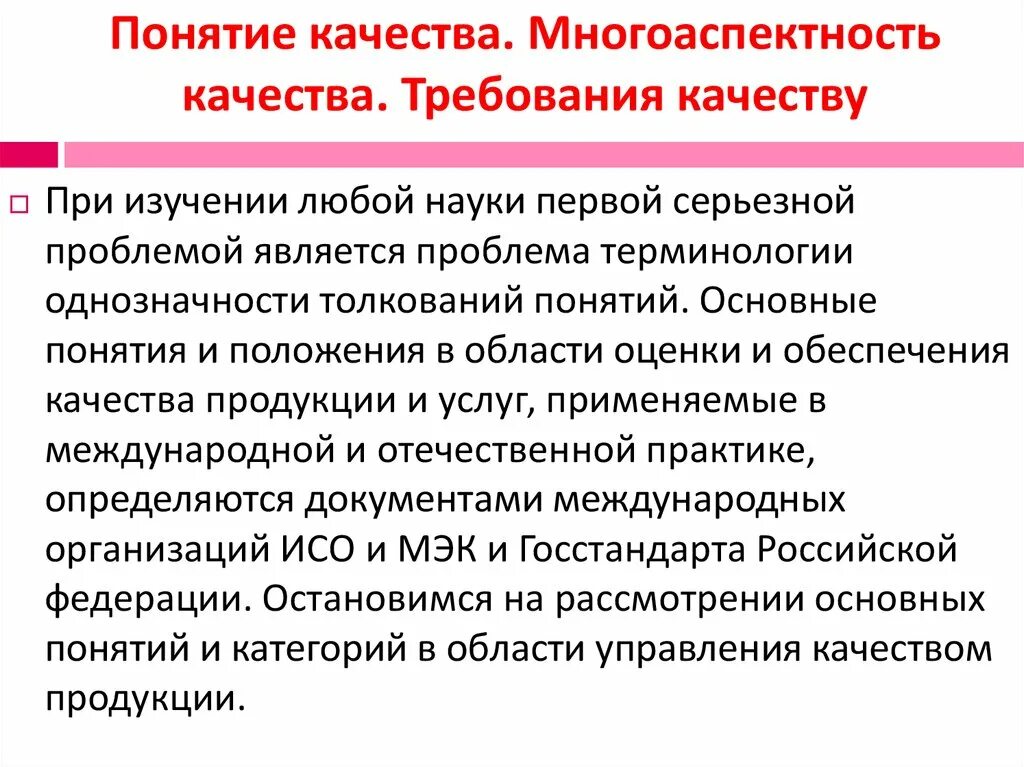 Управление качеством презентация. Понятие качества, управление качеством продукции. Многоаспектность категории качество. Понятие качества. Менеджмент понятие качество