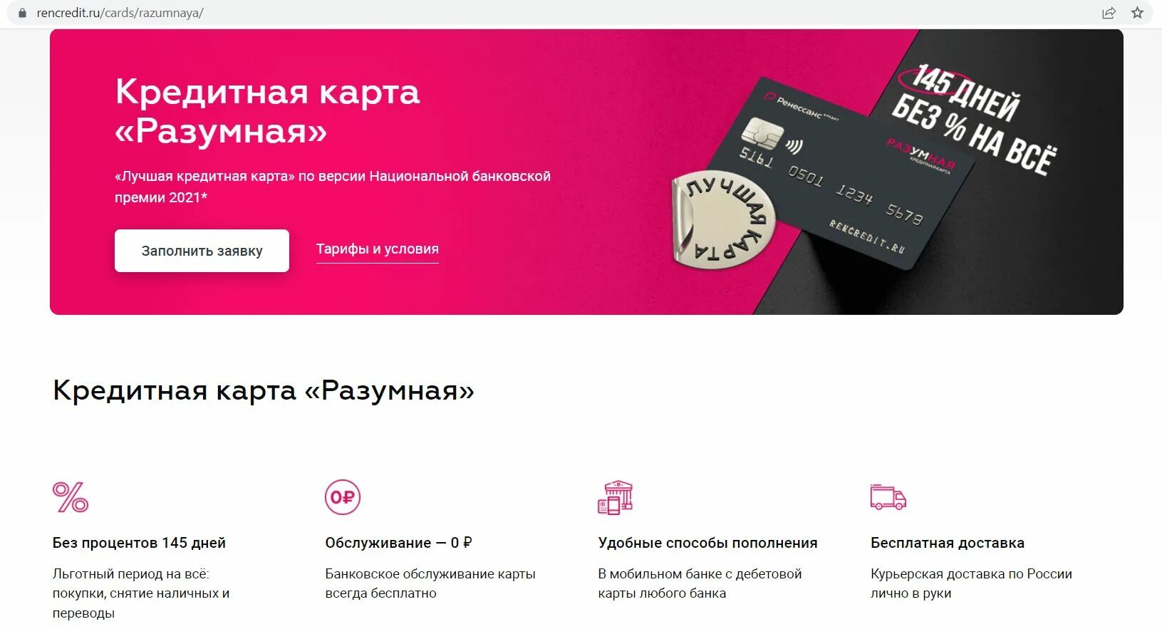 Rencredit почта. Ренессанс карта разумная. Ренессанс кредитная карта. Кредитная карта разумная. Ренессанс кредит карта разумная.