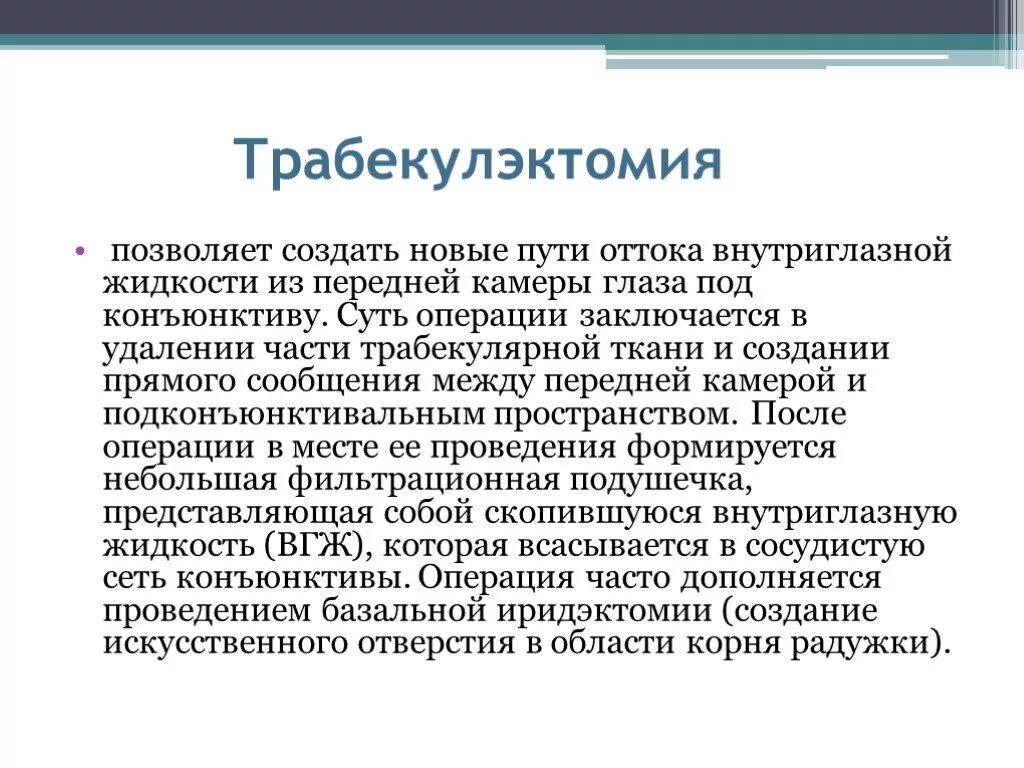 Операция глаукома синустрабекулэктомия. Операция глпукома синустра. Хирургическое лечение глаукомы. Трабекулэктомия ход операции. Глаукома суть операции