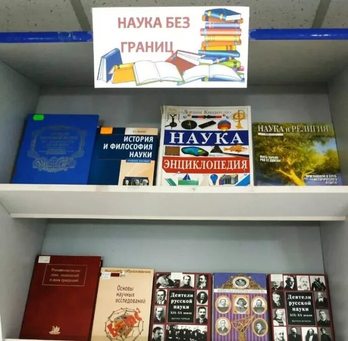 выставка ко дню науки в школе. выставка ко дню науки. творцы российской науки. книжная выставка ко дню российской науки. день науки выставка в библиотеке.