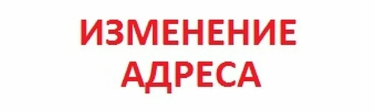 Изменение адреса. Внимание смена адреса. Внимание переехали. Внимание новый адрес. Внимание на том что изменению