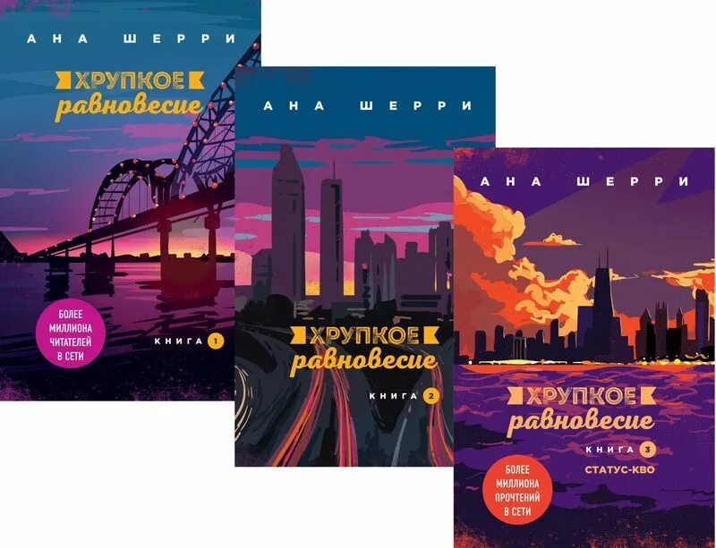 Хрупкое равновесие читать полностью. Хрупкое равновесие ана шерри. трилогия хрупкое равновесие. хрупкое равновесие 3. хрупкое равновесие книга 3.