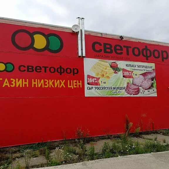 Магазин светофор красноармейский