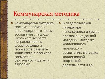 Стратегией методики коллективной творческой деятельности является