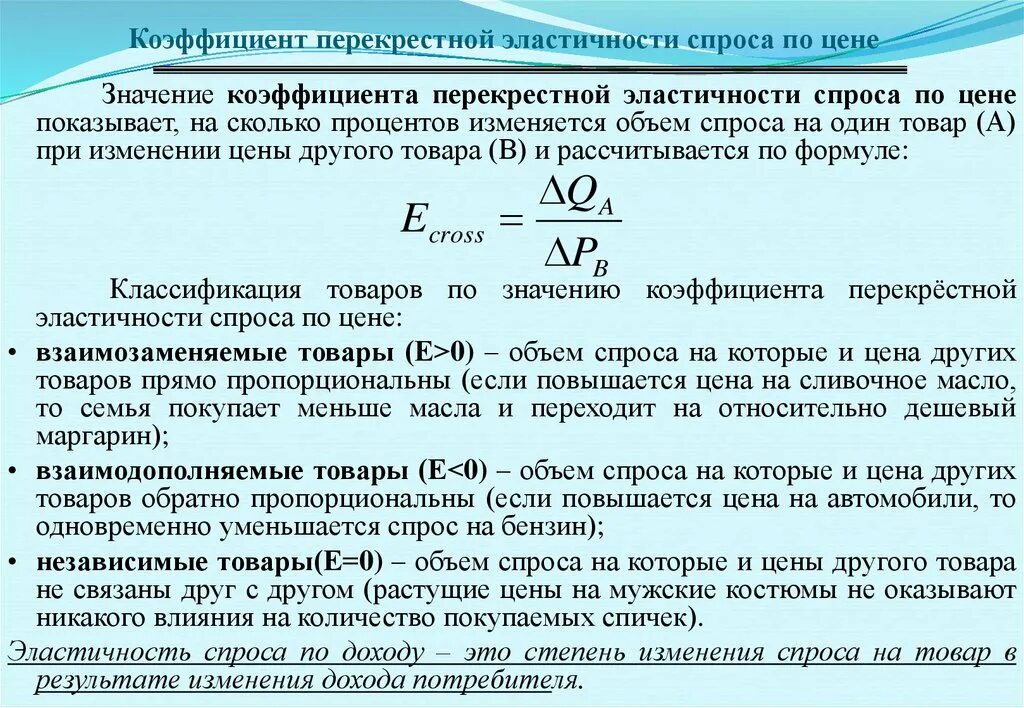 Коэффициент перекрестной эластичности спроса. Коэффициент перекрестной эластичности спроса по цене. Коэффициент эластичности спроса на товар. Коэффициент эластичности спроса перекрестная эластичность.