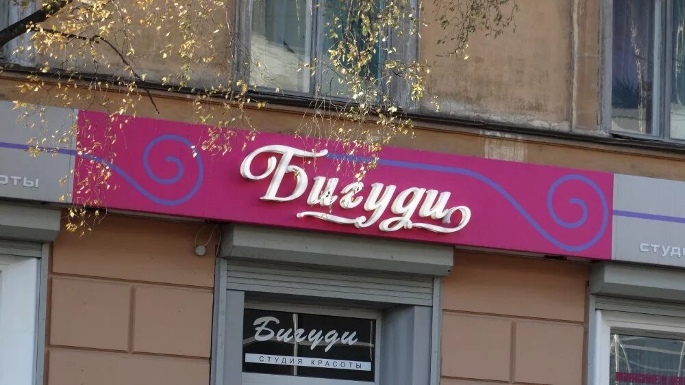 бигуди липучки laf. бигуди елец салон красоты. сбербанк в печатниках на шоссейной. бигуди парикмахерская печатники. салон красоты шоссейная 39.