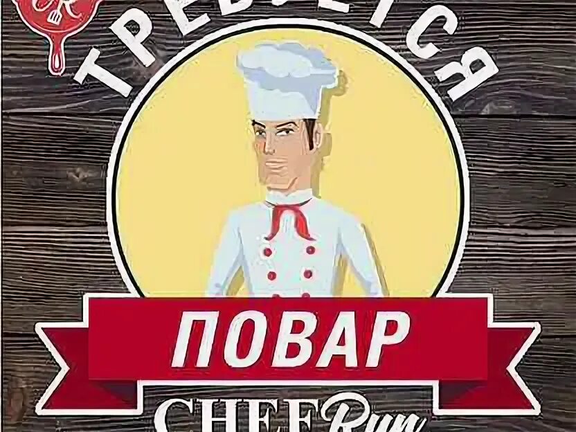 Домашний повар дзержинск. Повар Дзержинск Нижегород.обл. Требуется сушист пиццамейкер. Повар Дзержинск Нижегород.обл 313.