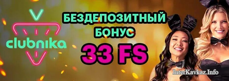 CLUBNIKA Casino. CLUBNIKA Casino - 33. CLUBNIKA Casino промокод. Clubnika casino clubnika casino vr buzz