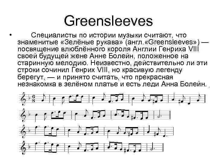 Английские песни ноты. Зеленые рукава английская Баллада слова. Greensleeves текст. Зеленые рукава мелодия.