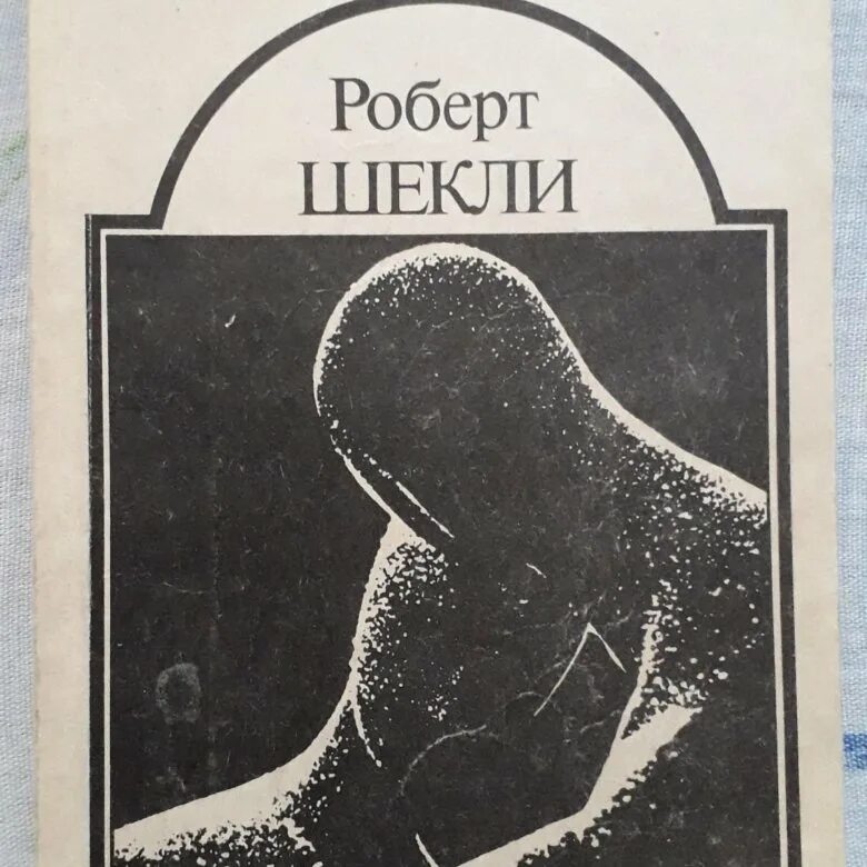 Шекли рассказы читать. Американская фантастика. Сборник американской фантастики. Американская фантастика книги.