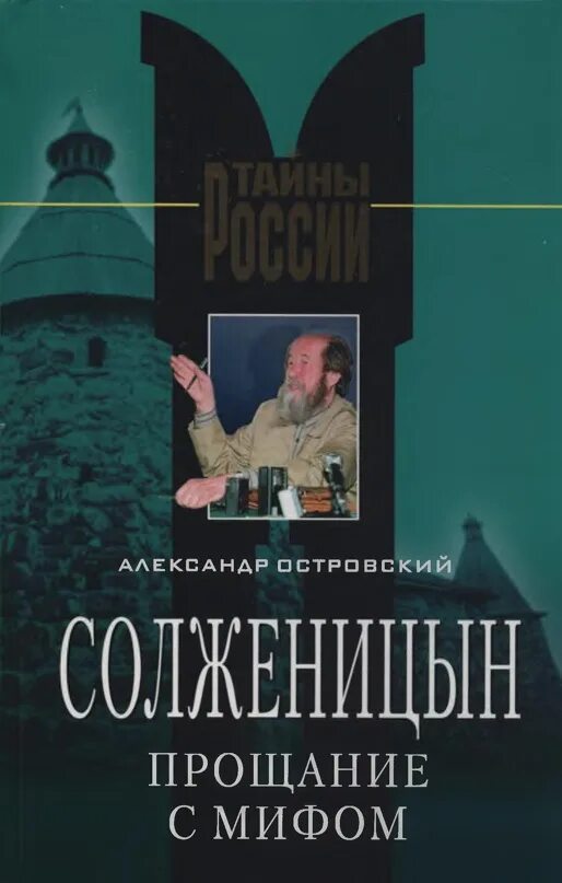 Солженицын прощание. Островский Солженицын прощание с мифом. Прощание с мифом Островский.