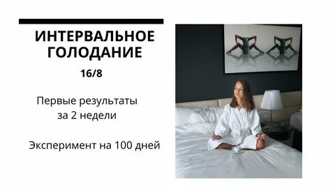 Голодание 16 часов на 8